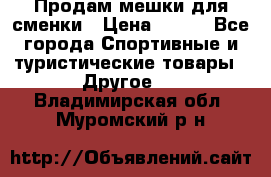 Продам мешки для сменки › Цена ­ 100 - Все города Спортивные и туристические товары » Другое   . Владимирская обл.,Муромский р-н